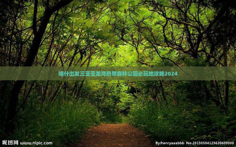 喀什出发三亚亚龙湾热带森林公园必玩地