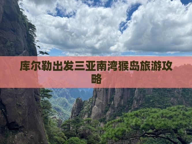 库尔勒出发三亚南湾猴岛哪里玩