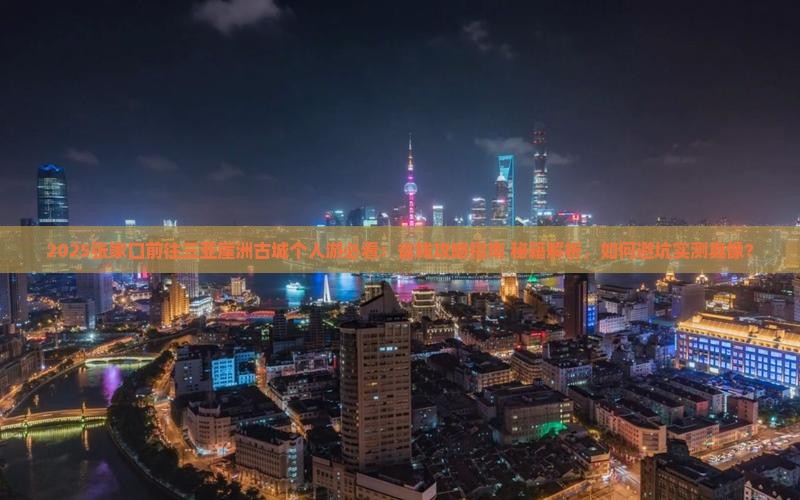 张家口前往三亚崖洲古城个人游