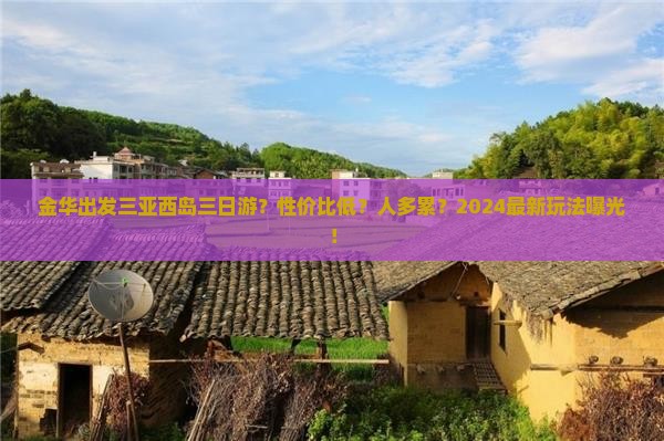 金华出发三亚西岛三日游