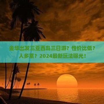 金华出发三亚西岛三日游