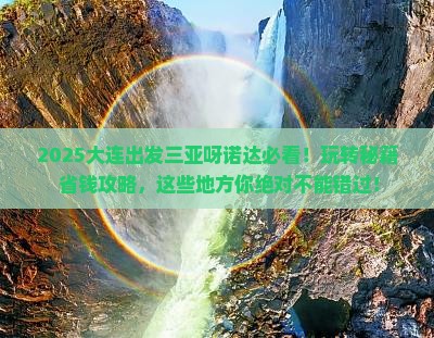 大连出发三亚呀诺达景区哪里玩