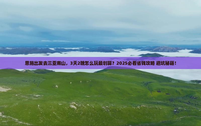 恩施前往三亚南山文化旅游区旅游打卡点