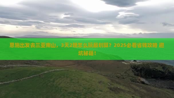 恩施前往三亚南山文化旅游区旅游打卡点