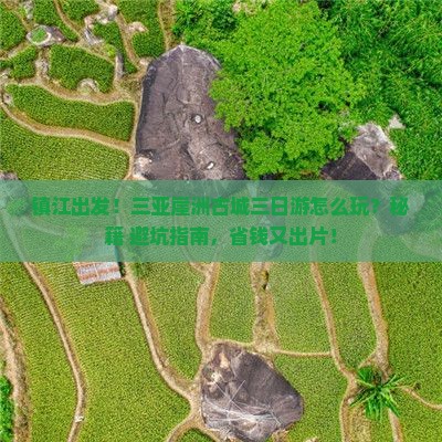 镇江出发三亚崖洲古城三日游