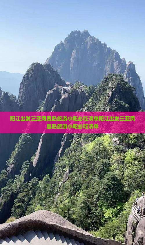 阳江出发三亚凤凰岛旅游小吃