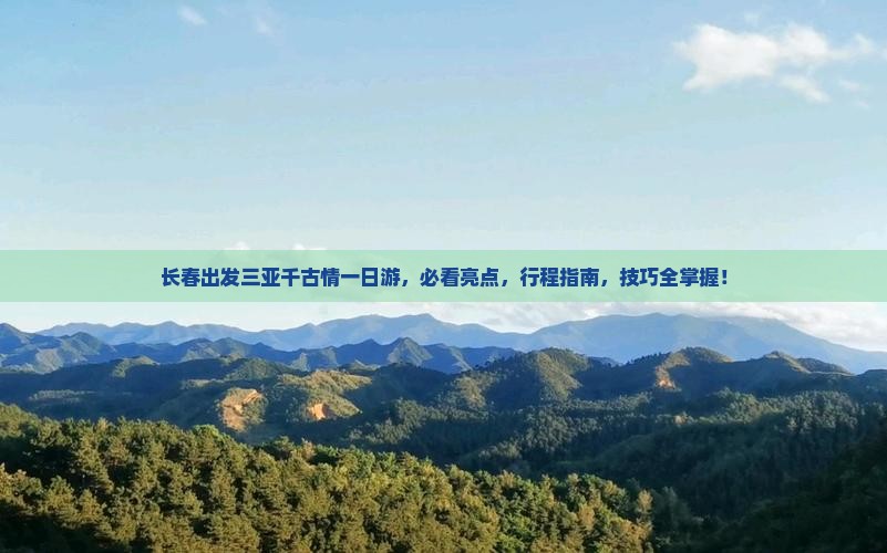 长春出发三亚千古情一日游