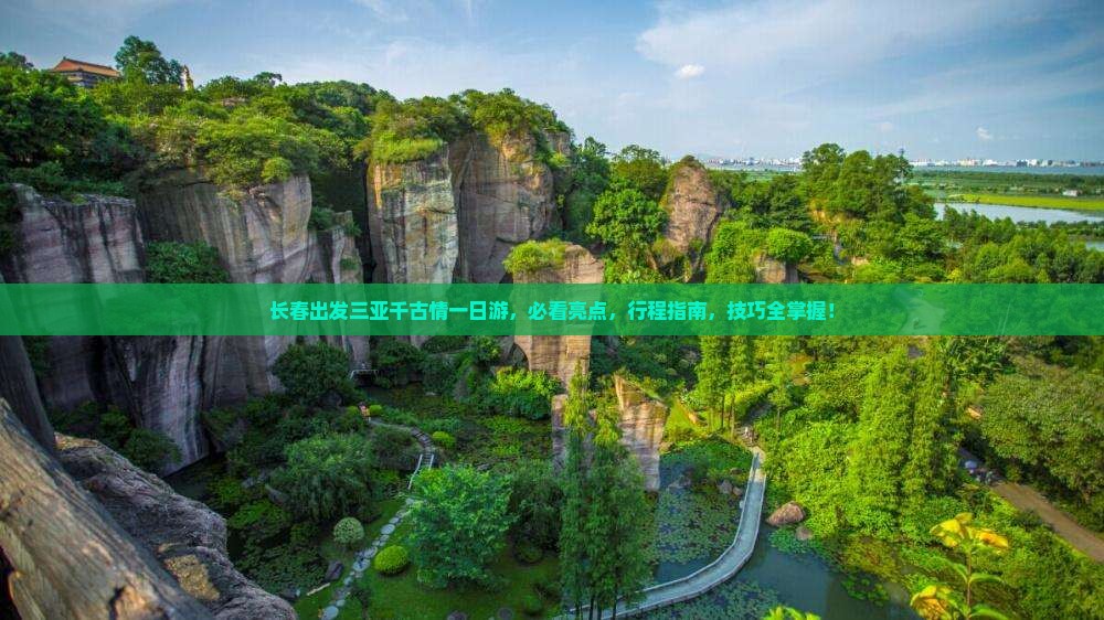 长春出发三亚千古情一日游