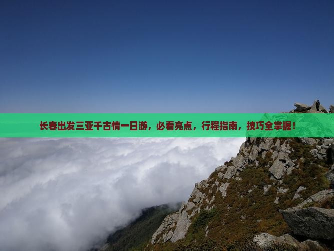 长春出发三亚千古情一日游
