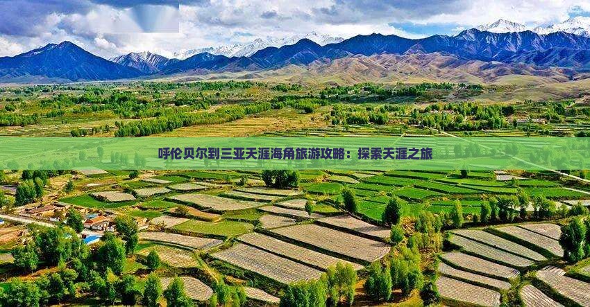 呼伦贝尔去三亚天涯海角旅游