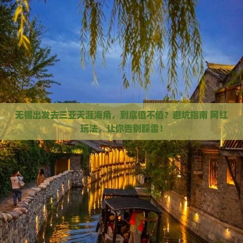 无锡前往三亚天涯海角攻略