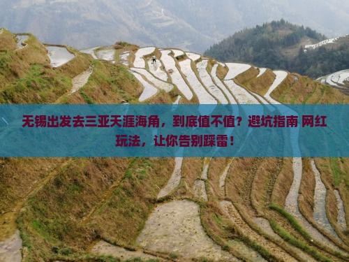 无锡前往三亚天涯海角攻略