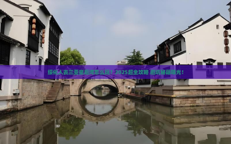 绥化去三亚皇后湾大型旅游团