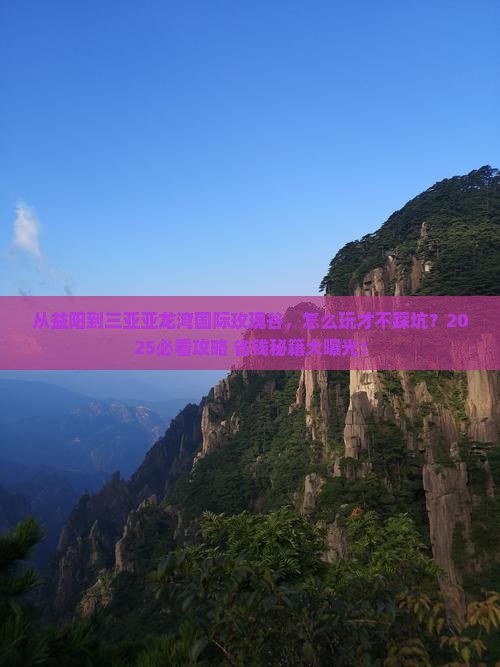 益阳前往三亚亚龙湾国际玫瑰谷攻略