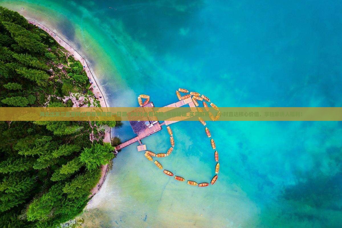 海北出发三亚亚特兰蒂斯水族馆一日游