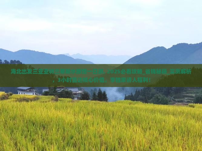 海北出发三亚亚特兰蒂斯水族馆一日游