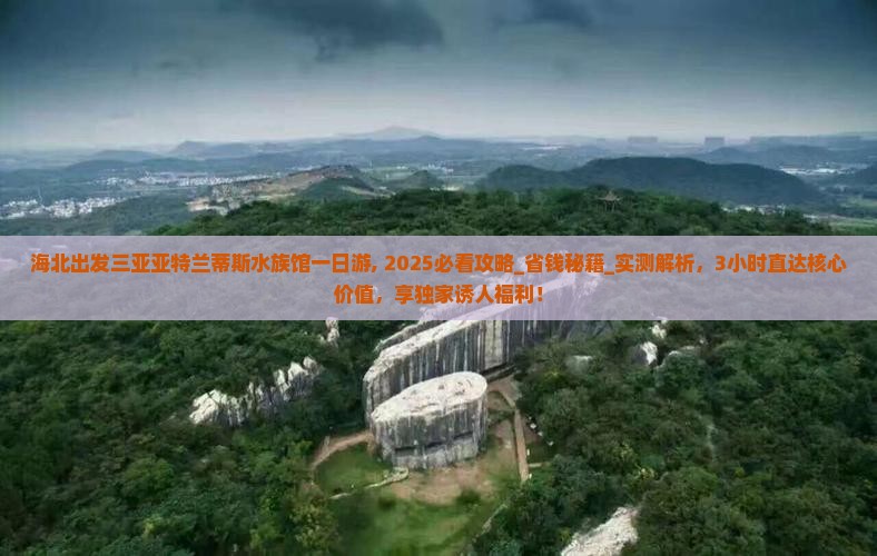 海北出发三亚亚特兰蒂斯水族馆一日游