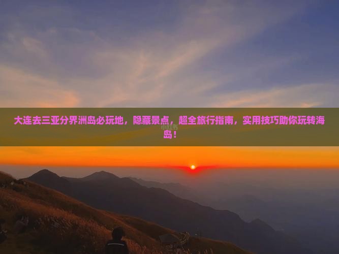 大连去三亚分界洲岛必玩地