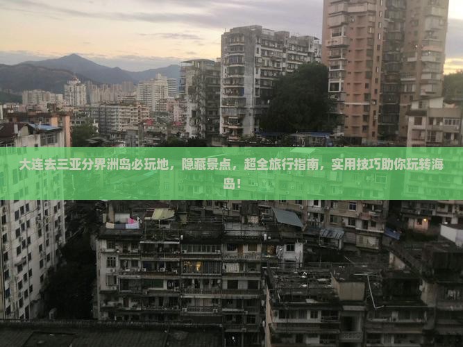 大连去三亚分界洲岛必玩地