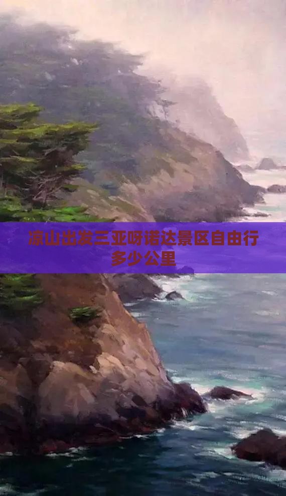 凉山出发三亚呀诺达景区自由行