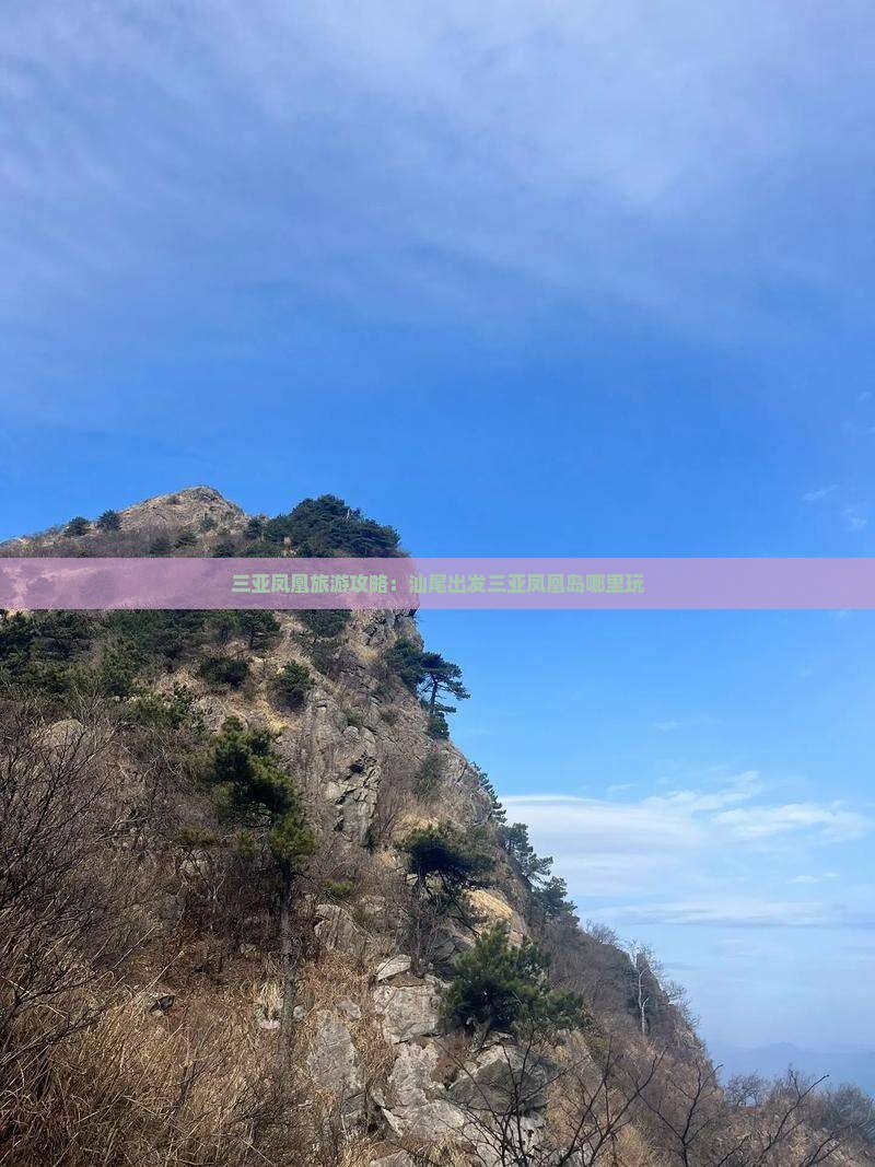 汕尾出发三亚凤凰岛哪里玩