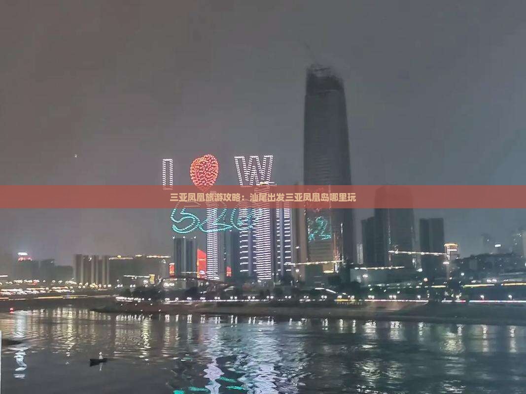 汕尾出发三亚凤凰岛哪里玩