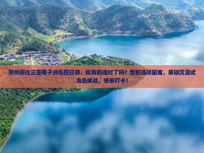 朔州前往三亚椰子洲岛四日游