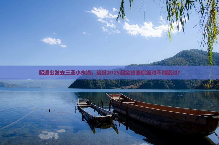 昭通前往三亚小东海大型旅游团