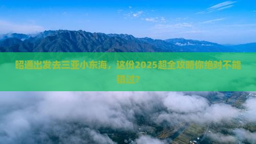 昭通前往三亚小东海大型旅游团