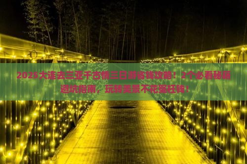 大连去三亚千古情三日游