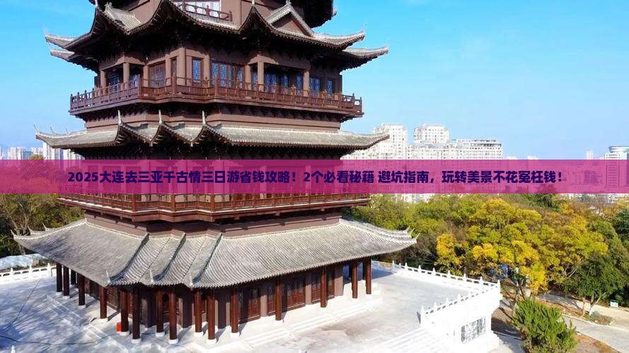 大连去三亚千古情三日游