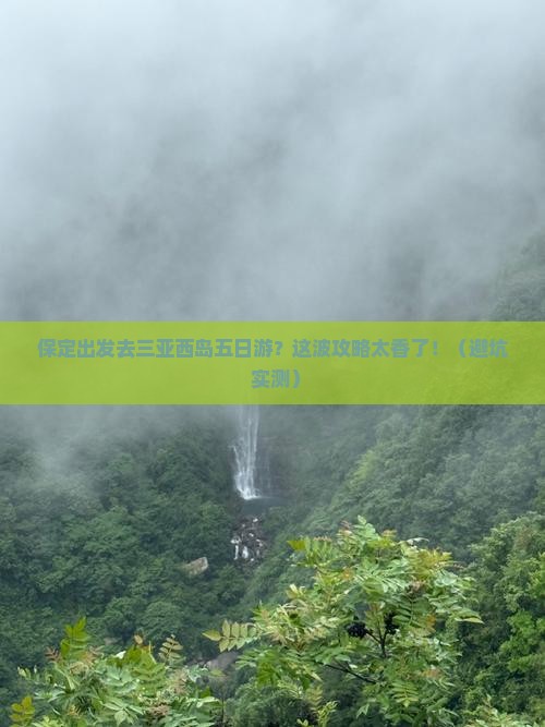 保定出发三亚西岛五日游