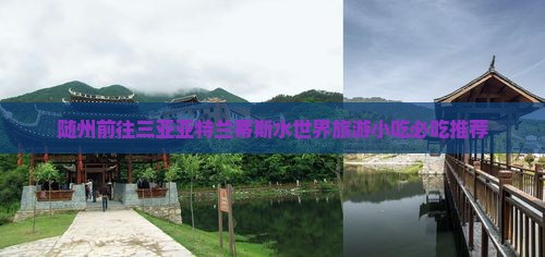 随州前往三亚亚特兰蒂斯水世界旅游小吃