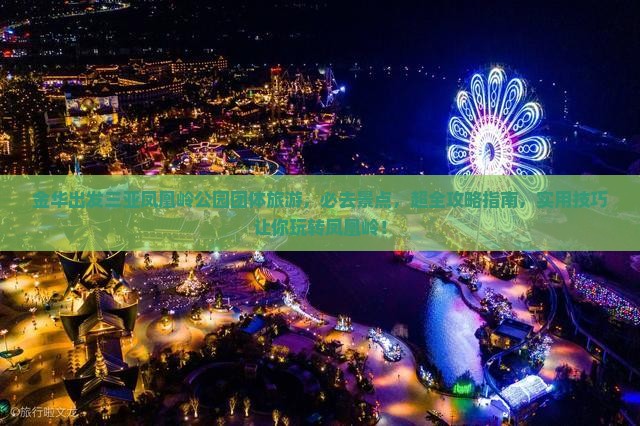 金华出发三亚凤凰岭公园团体旅游