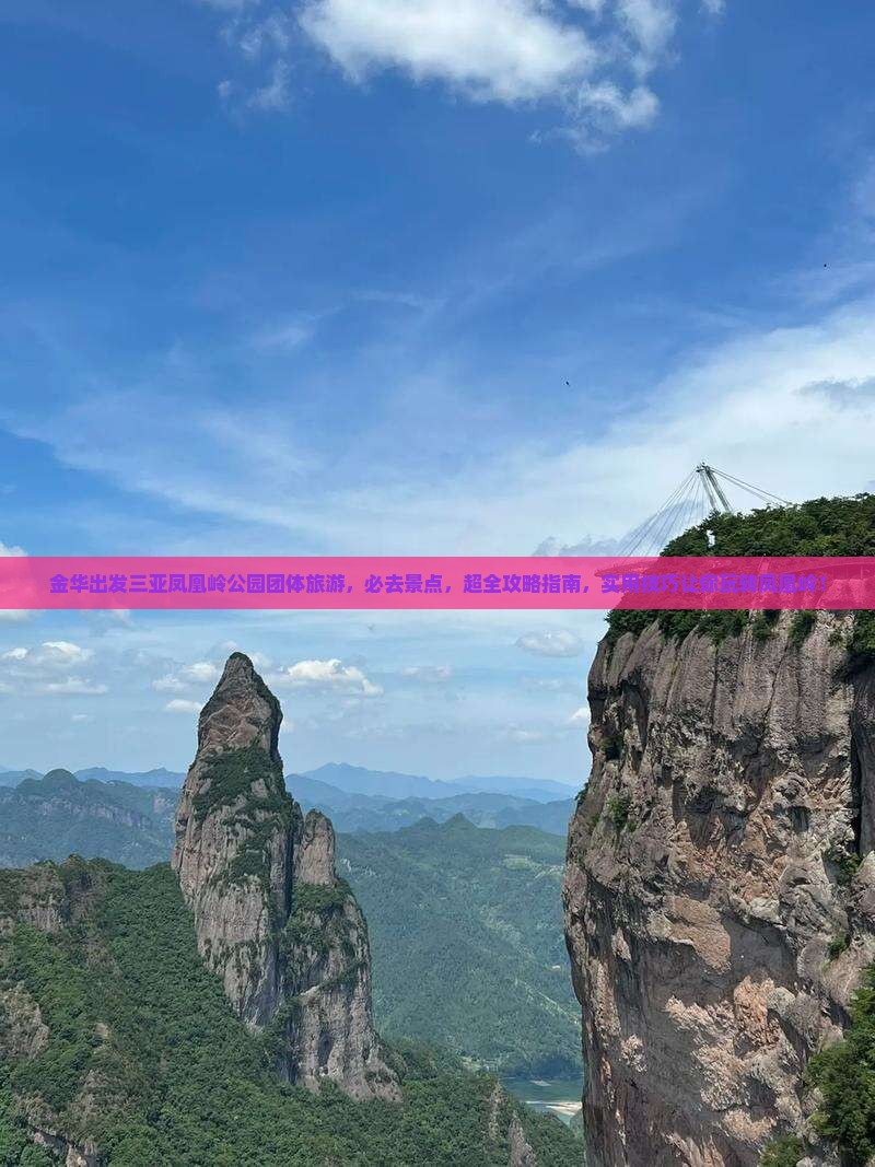 金华出发三亚凤凰岭公园团体旅游