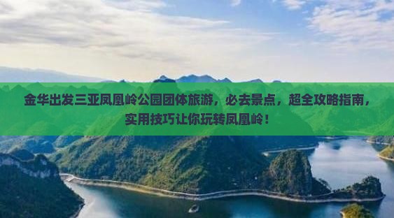 金华出发三亚凤凰岭公园团体旅游