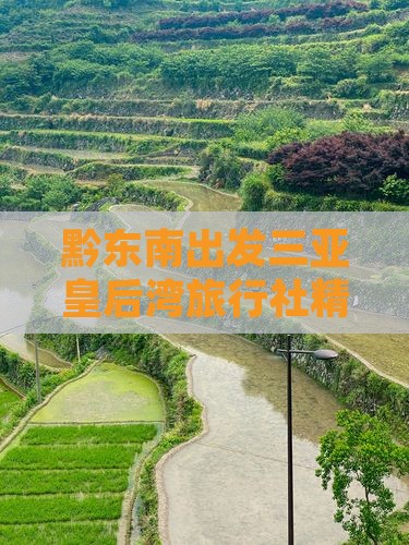 黔东南出发三亚皇后湾旅行社
