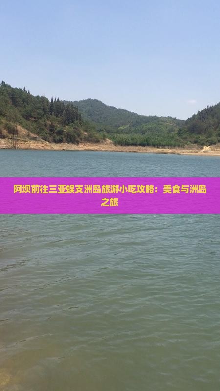 阿坝前往三亚蜈支洲岛旅游小吃