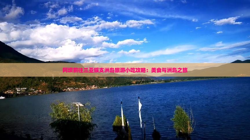 阿坝前往三亚蜈支洲岛旅游小吃