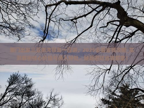 厦门出发三亚南湾猴岛一日游