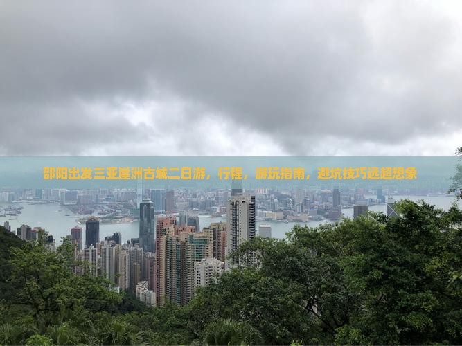 邵阳出发三亚崖洲古城二日游