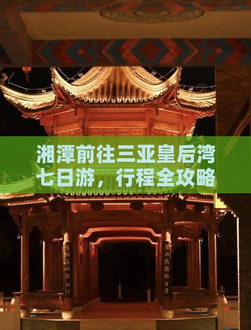 湘潭前往三亚皇后湾七日游