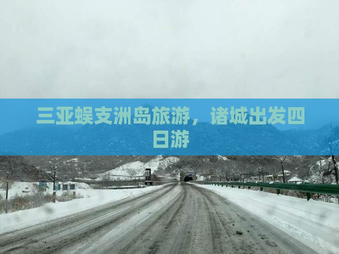 诸城出发三亚蜈支洲岛四日游