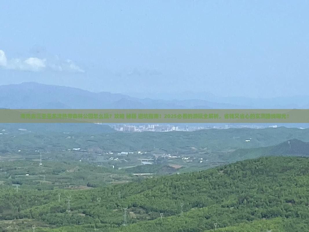 南充去三亚亚龙湾热带森林公园必玩地