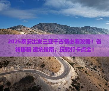 泰安出发三亚千古情旅游打卡点