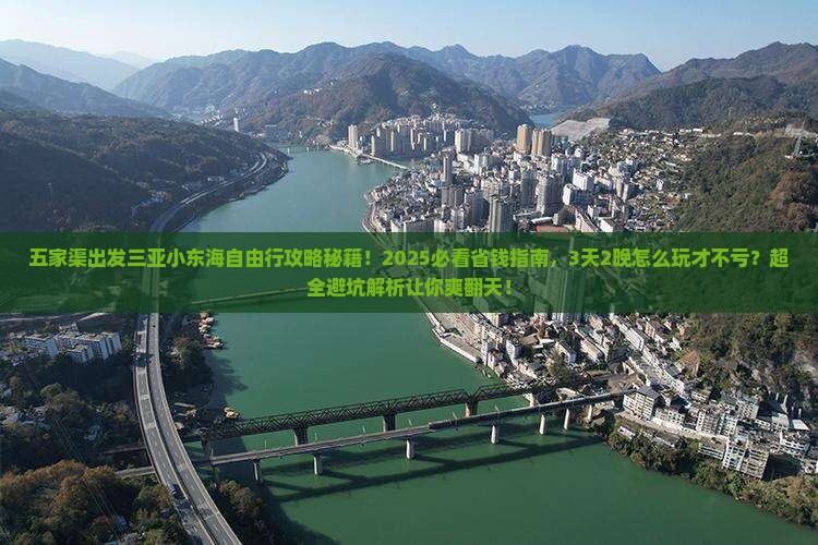 五家渠出发三亚小东海自由行
