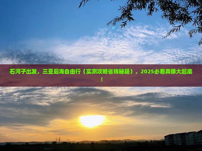 石河子前往三亚后海自由团