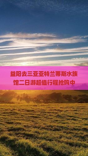 益阳去三亚亚特兰蒂斯水族馆二日游