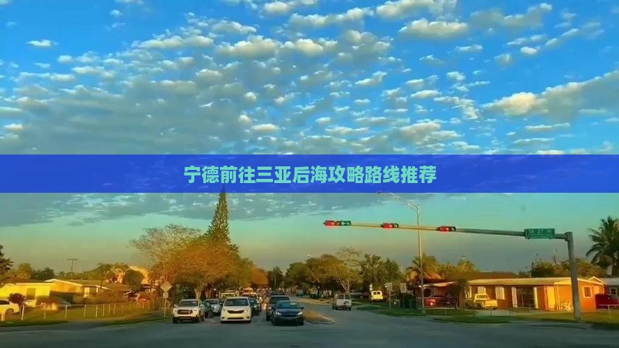 宁德前往三亚后海攻略