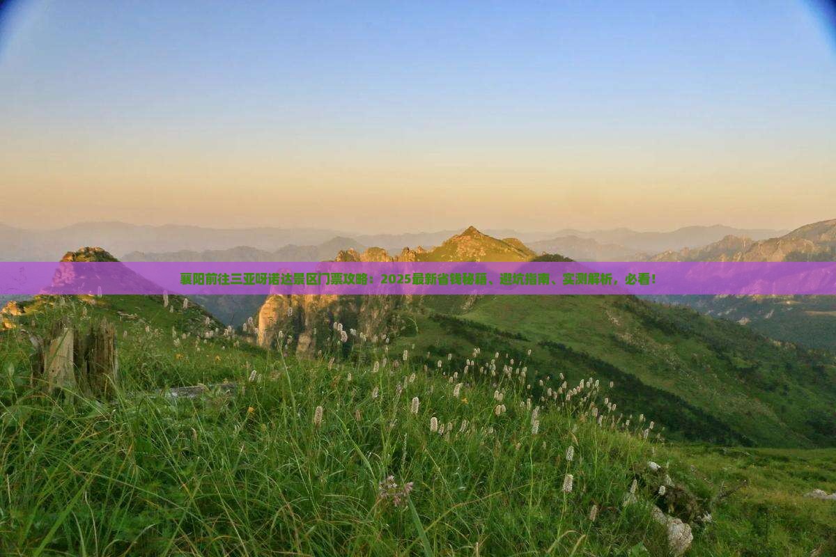 襄阳前往三亚呀诺达景区门票